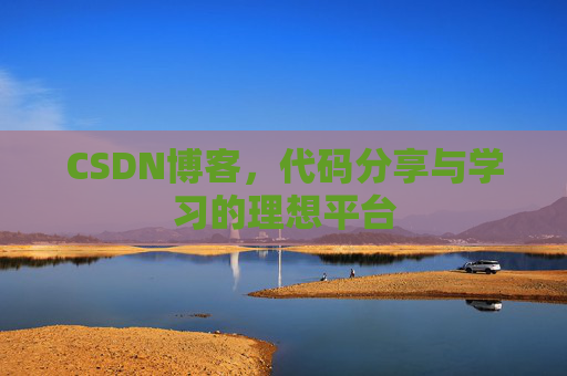 CSDN博客，代码分享与学习的理想平台